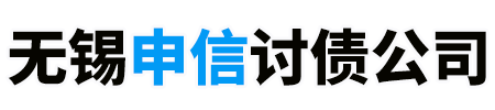 无锡申信讨债公司